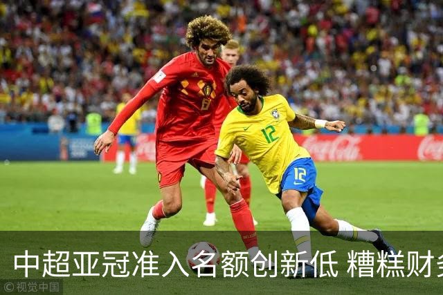中超亚冠准入名额创新低 糟糕财务状况造成大影响