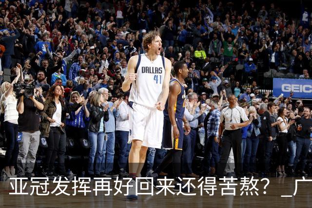 亚冠发挥再好回来还得苦熬？ 广州小门神“宜租”