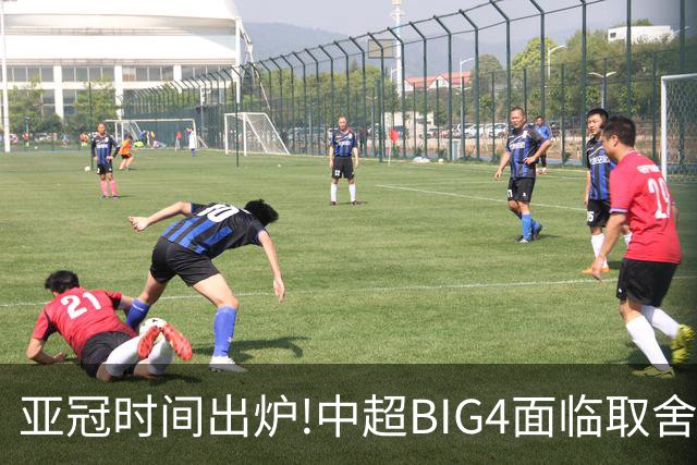亚冠时间出炉!中超BIG4面临取舍 5轮中超或受影响