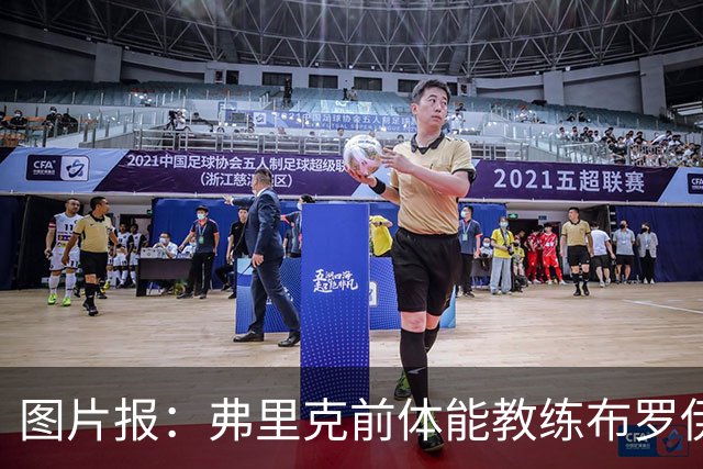 图片报：弗里克前体能教练布罗伊希无意加盟巴萨