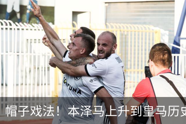 帽子戏法！本泽马上升到皇马历史射手榜第三