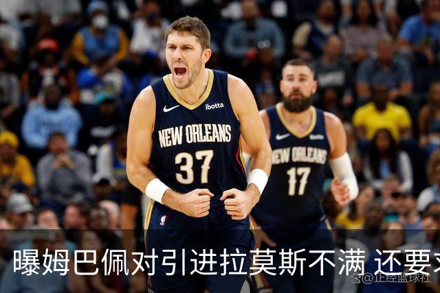 曝姆巴佩对引进拉莫斯不满 还要求终结南美帮特权
