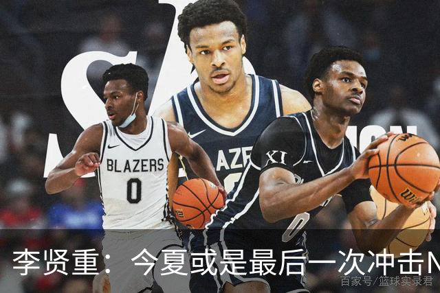 李贤重：今夏或是最后一次冲击NBA 能感受到马刺是真心想考察我