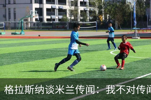 格拉斯纳谈米兰传闻：我不对传闻发表评论，时机成熟时我会宣布的