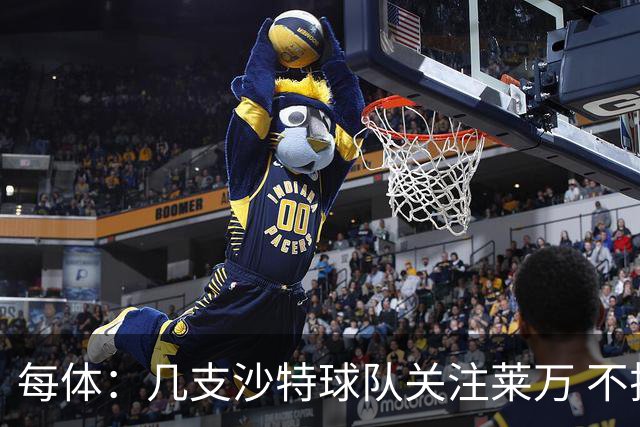 每体：几支沙特球队关注莱万 不排除和巴萨续约