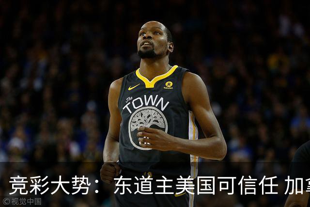 竞彩大势：东道主美国可信任 加拿大赢球可期
