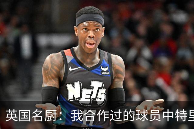 英国名厨：我合作过的球员中特里最自律 足球运动员也会吃欺骗餐
