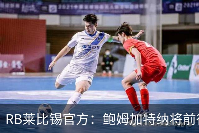 RB莱比锡官方：鲍姆加特纳将前往奥地利训练基地继续康复